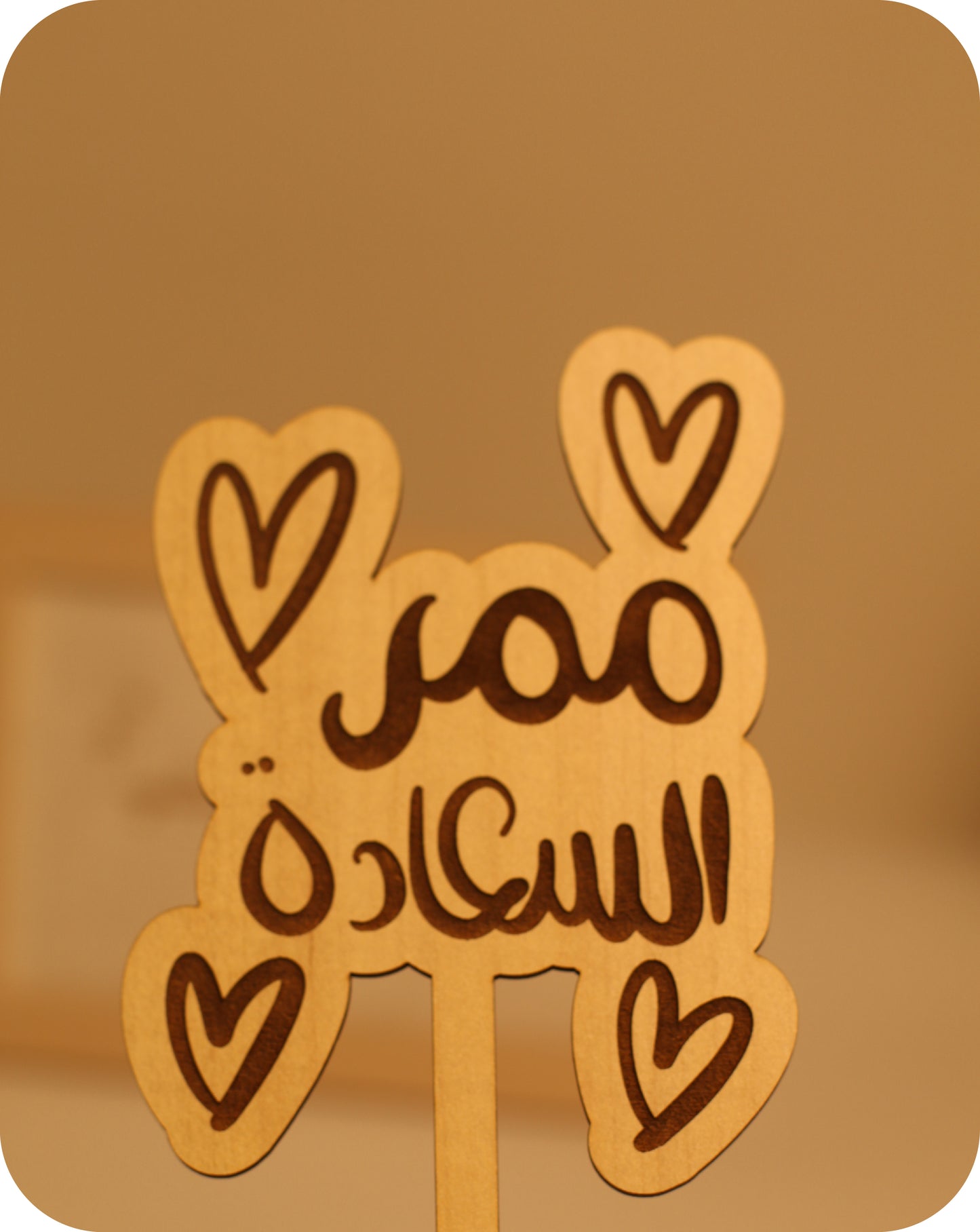 ممر السعادة