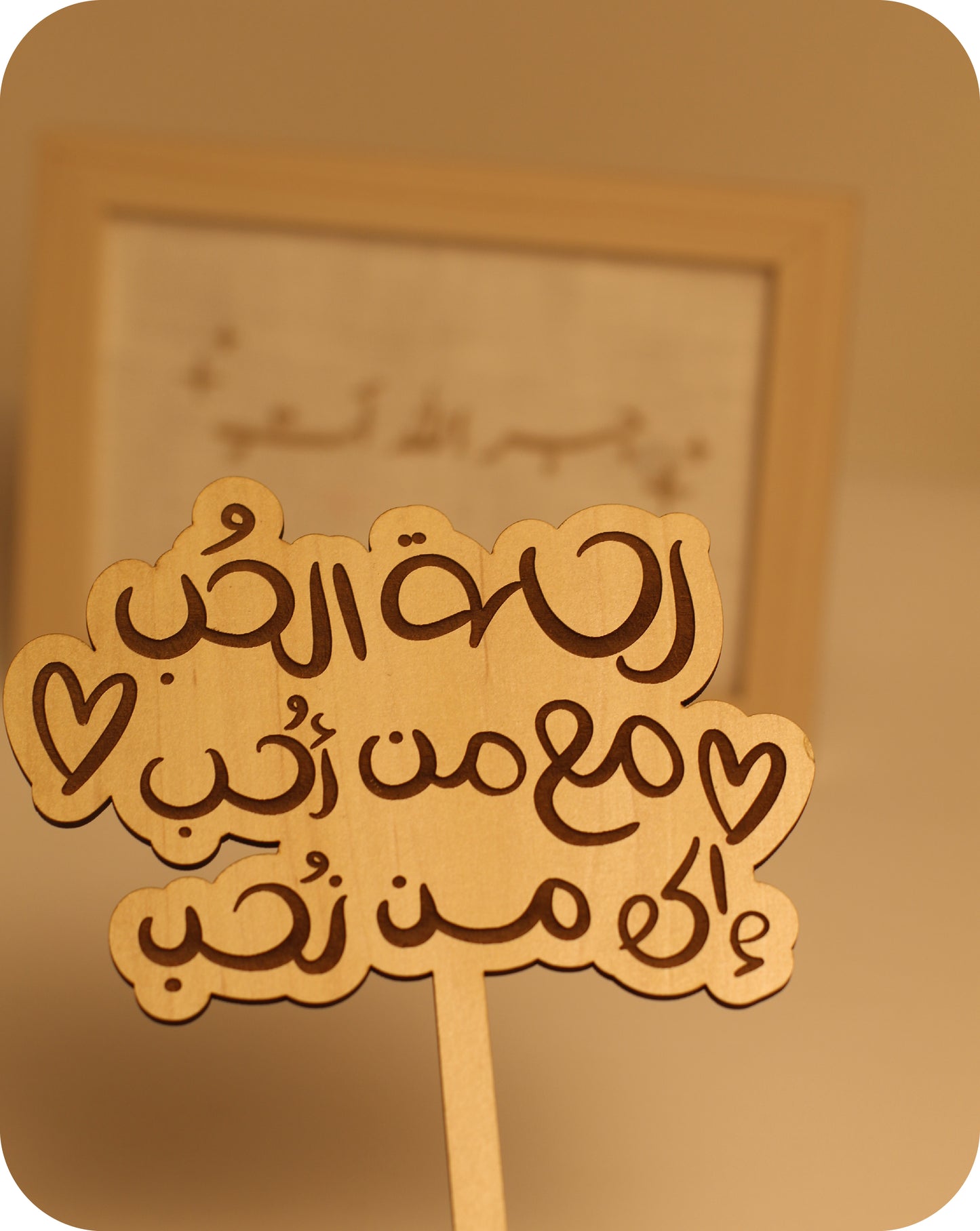 رحلة الحب مع من أحب