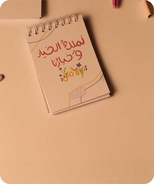 📓 Notebook “We Own the Choice, and Our Choice is Hope 🥹💛”
