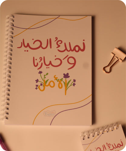 📓 Notebook “We Own the Choice, and Our Choice is Hope 🥹💛”