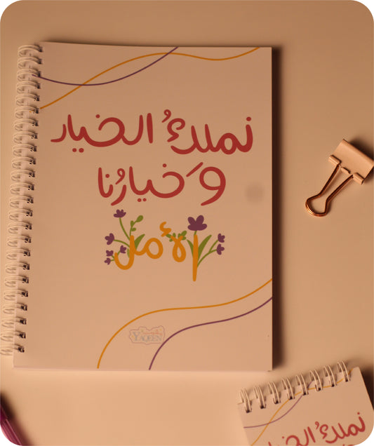 📓 Notebook “We Own the Choice, and Our Choice is Hope 🥹💛”
