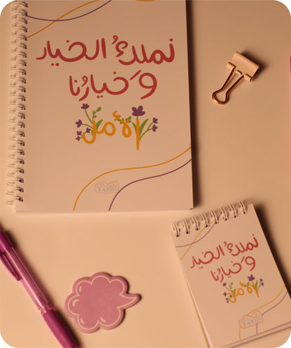 📓 Notebook “We Own the Choice, and Our Choice is Hope 🥹💛”