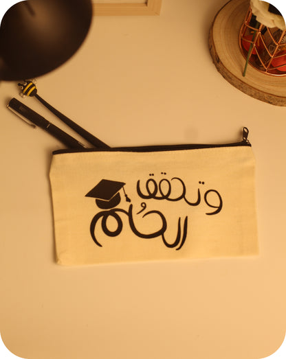 مقالم وتحقق الحلم