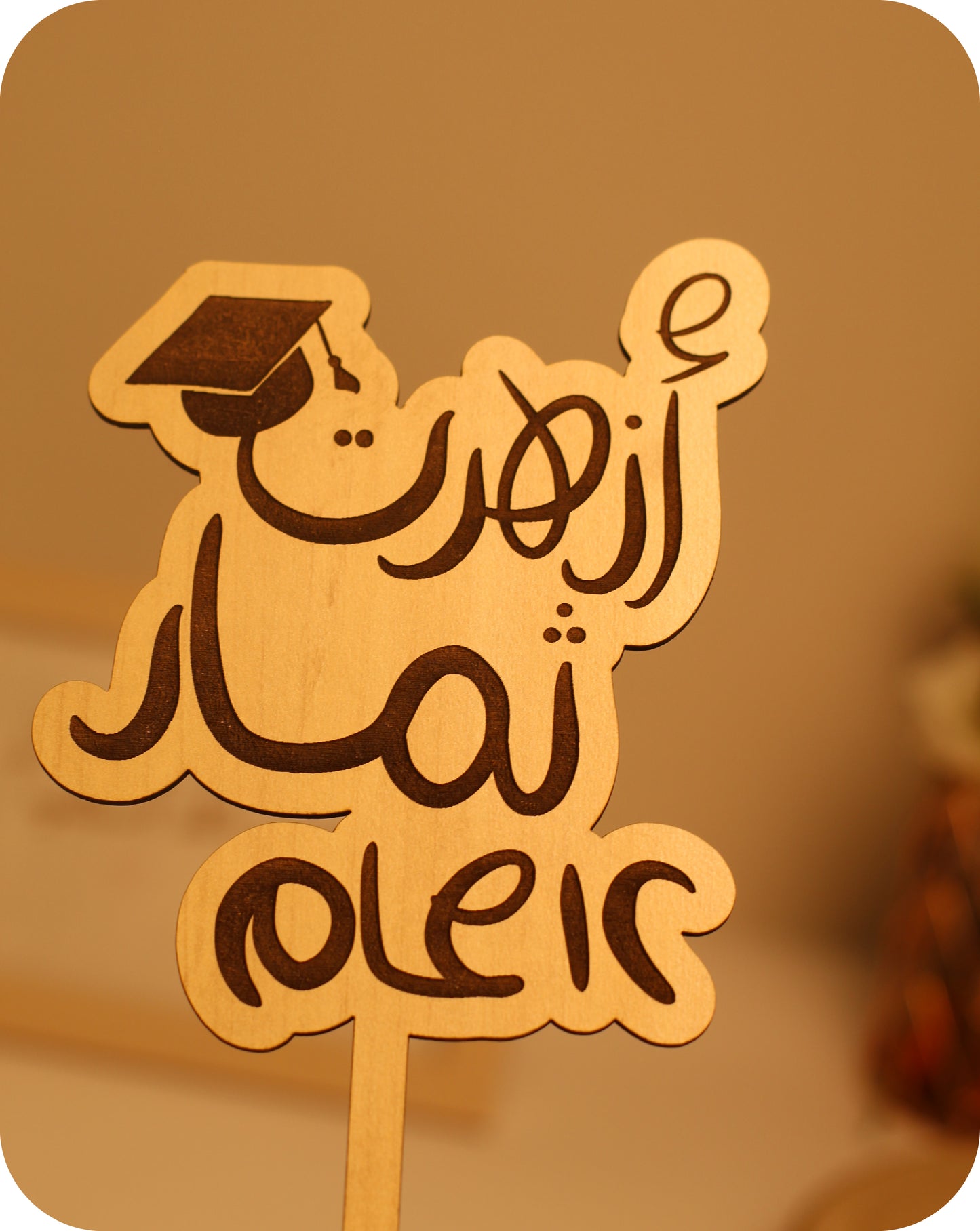 أزهرت ثمار ١٢ عام