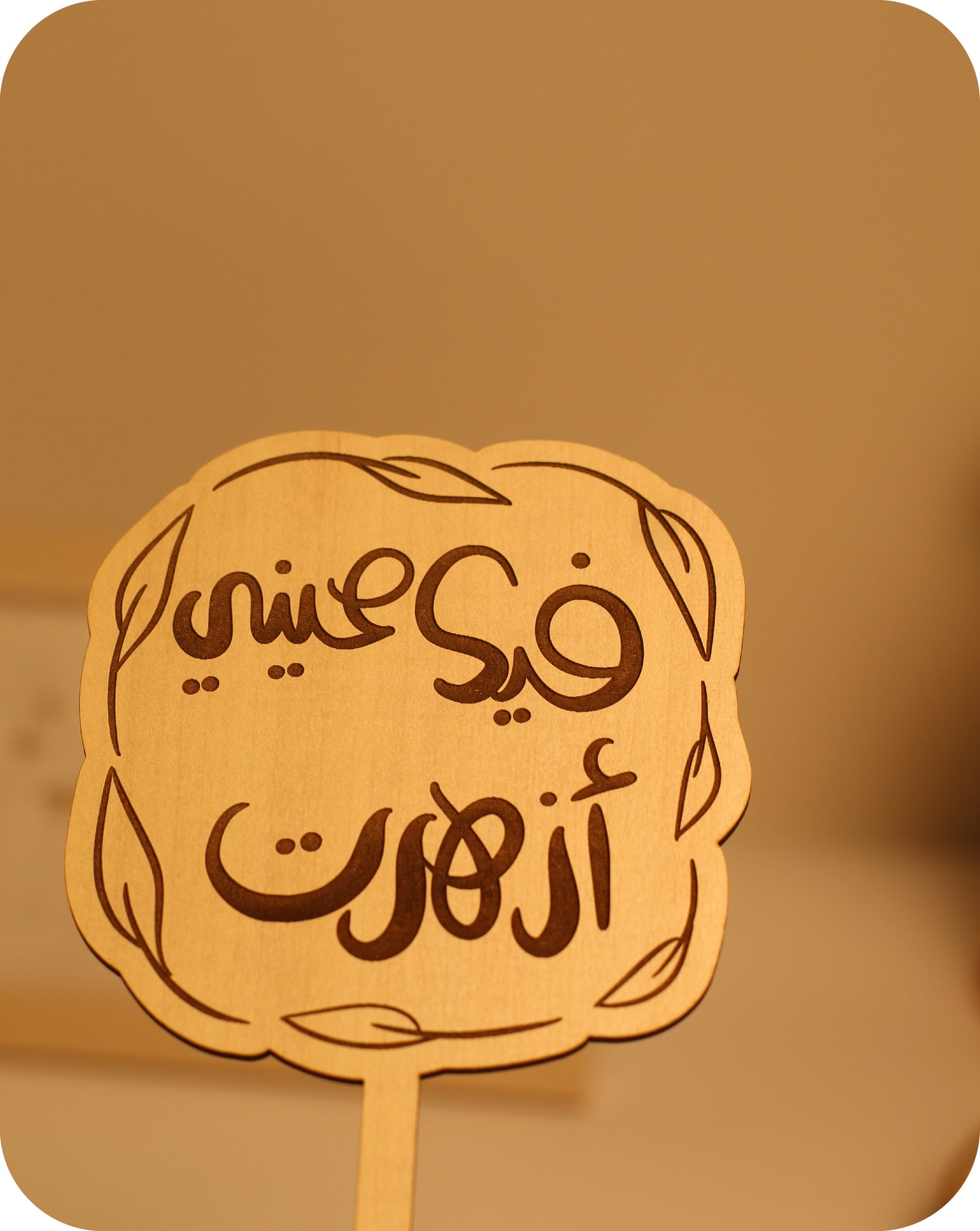 فيك عيني أزهرت