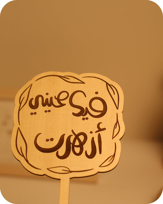 فيك عيني أزهرت