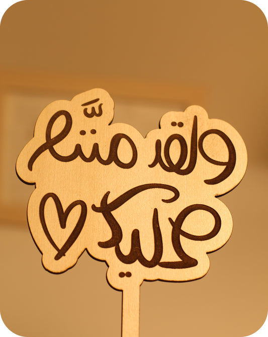 ولقد مننا عليك