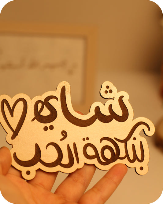 شاي بنكهة الحب