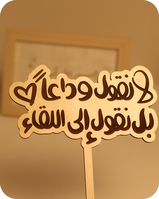 لا نقول وداعاً بل إلى اللقاء